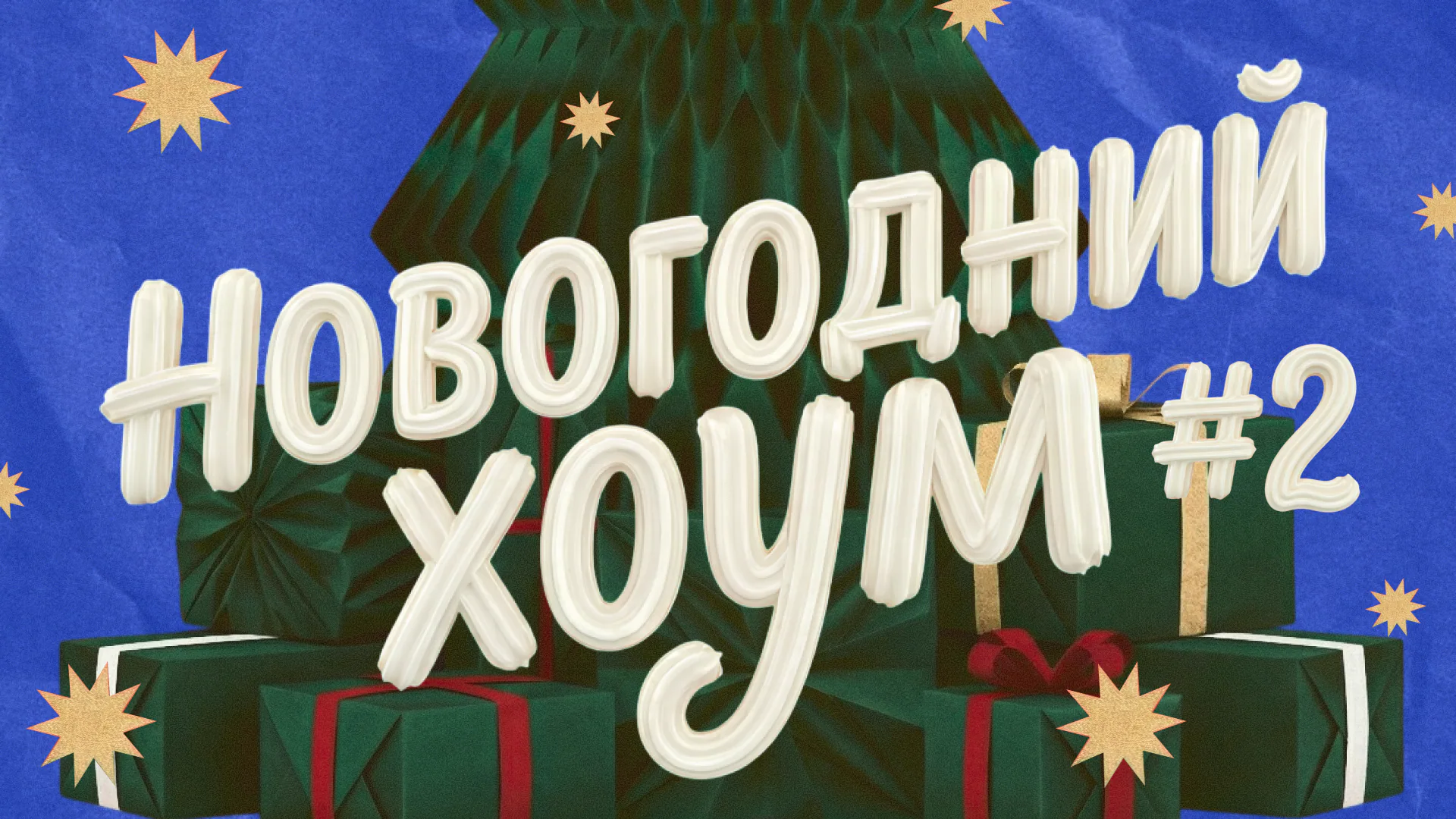 [новогодний хоум] #2